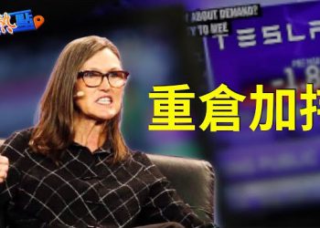 【財經熱點】女版巴菲特：加重倉持暴跌的特斯拉股票 六次降價後 特斯拉調高美國電動汽車價格   主播：黃曉翔 