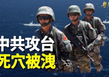 【粵覽新聞】美重磅台海兵推出爐：局勢極度凶險 軍事文件洩共軍死穴。 主播：曉翔 李冬梅