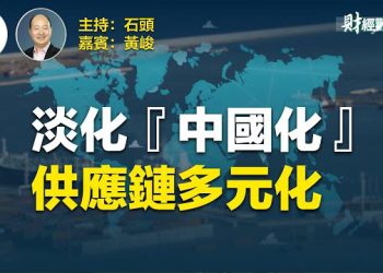 【財經觀察站】歐美尋求用『去風險化』替代與中國經濟脫鉤    主持人：石頭  嘉賓：黃峻
