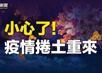 【粵覽新聞】新冠噩夢來了？大角星擴散亞洲；中共農管橫行鄉裡 學者指或為儲量備戰 主播：林茵 林詩明