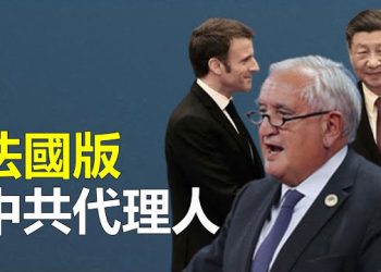 【新聞熱點】「法國熊貓」前總理遭疑助中共滲透；秦剛訪菲尷尬了：美菲舉行大型軍演 主播：艾凌