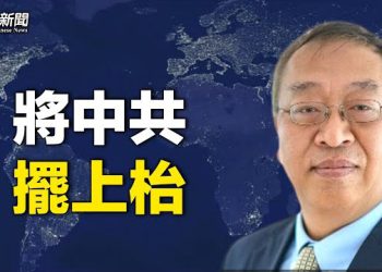 【粵覽新聞】余茂春罕見發推：中共是全球的事；盧沙野惹禍 80名歐洲議員呼籲法國驅逐  主播：芬妮