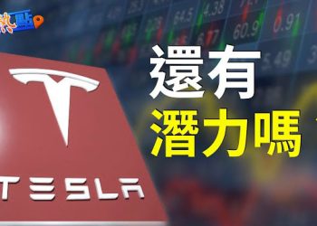 【財經熱點】起伏的特斯拉股票 還值得擁有嗎？   主播：黃曉翔 