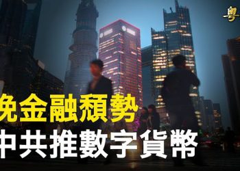 【粵覽新聞】大蕭條襲中國？中共終於使出這一招；防中共威脅 美將進行90天「衝刺」專家解析   主播：黃曉翔 李冬梅 