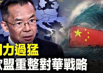 【新聞熱點】中共嚴重誤判，外交官可能被北約國驅逐，惹怒歐盟將重擊中共  主播：張恩 