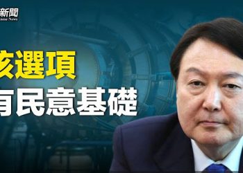 【粵覽新聞】韓總統訪美討論擁核？美韓聯手反擊中共；保守派主持人卡爾森與福克斯「分道揚鑣了」 主播：艾凌