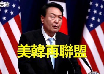 【每日要聞】12年來首次 尹錫悅對美國事訪問 北京是焦點；美國媒體大洗牌 卡爾森與福克斯「分道揚鑣」 主播：芬妮