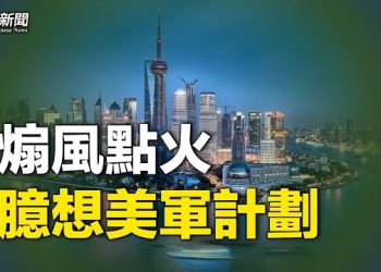 【粵覽新聞】中美若開戰 美國能把這些城市打爛嗎？打臉外交部？中共自己人承認秘設海外警察站 主播：Jack