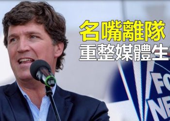 【新聞熱點】名嘴離開福克斯 CNN名主持被解僱；各國蘇丹撤僑 中共不談上千人如何疏散 主播：婉兒