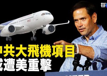 【每日要聞】美國要下狠手 中共航空大計劃又要泡湯；「地攤經濟」來了？北京出現罕見夜市 主播：黃容