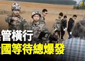 【粵覽新聞】網民連發三問 學者：中共不作不死 中國農民終於明白這件事 ；中印軍長級談判陷僵局  主播：黃曉翔 芬妮
