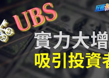 【財經熱點】瑞銀首季盈利下降 但財富管理反而更吸金  主播：黃曉翔 