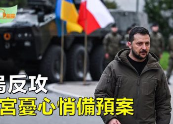【希望聽新聞】烏反攻取勝關鍵 爆白宮憂心悄備預案；奪回霸主地位華府新計畫被曝光；盧沙野坑習近平一把重挫中歐關係美媒… 主播 : 慧雯