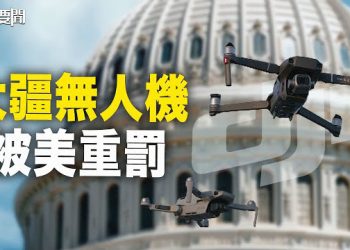 【每日要聞】習突然與澤連斯基通話 葫蘆裏賣啥藥？大疆無人機在美挨揍 敗訴受重罰 主播：黃容