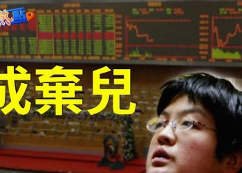【財經熱點】中概股市值蒸發金額超過1000億美元 很多投資人都放棄中國股票…  主播：黃曉翔 