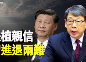 【粵覽新聞】習進退兩難 或扶植中南海幕後實權家？ 主播：黃曉翔 紫君