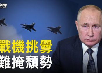【粵覽新聞】示威北約？俄3軍機在波羅的海遭德英攔截；拜登5月出席G7和四方領導人峰會暗藏大部署 主播：林茵 李冬梅