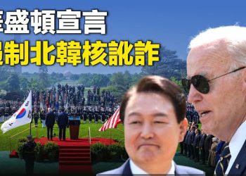 【新聞熱點】美韓達成「華盛頓宣言」嚇阻朝鮮核威脅；習近平與澤連斯基通話 是計劃好還是被迫？ 主播：林茵 張恩
