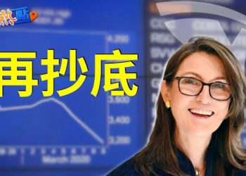 【財經熱點】特斯拉市值跌穿近5千億 超級粉絲再來抄底 主播：黃曉翔