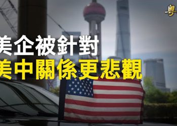 【粵覽新聞】美貝恩公司上海辦事處遭搜查 引寒蟬效應；川普競選廣告吸引十萬粉絲 拜登年齡健康再引關注   主播：林茵 李冬梅