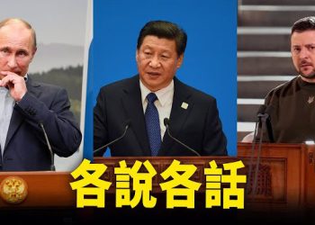 【新聞熱點】烏大反攻時間已定？習對烏做出重要承諾，中共卻隻字不提 主播：林茵 張恩