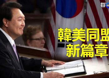 【每日要聞】尹錫悅：韓美同盟比任何時候都更為強勁；台海危機嚇壞跨國企業紛增列一條款 美韓首腦聯合聲明劍指中共 主播：林茵 艾凌