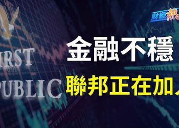 【財經熱點】五軍集結，第一共和銀行有救了？Sony的搖錢樹不靈了？遊戲影視化戰略面臨考驗… 主播：黃曉翔