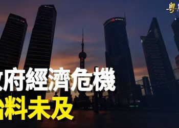 【粵覽新聞】真來了！專家預告危機排山倒海 中共最後或出最狠招  主播：黃曉翔 李冬梅