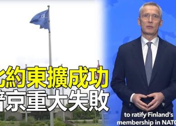 【新聞熱點】美重大外交勝利 日本向中共祭出最新制裁；北約實現重大突破 普京再遭重創 主播：芬妮