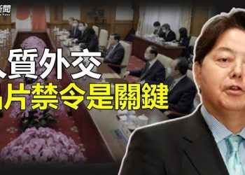 【粵覽新聞】中共謀劃為這個？日外相急赴北京救人；港艷星變身研究院長 自稱對中洪建交有功 主播：芬妮 