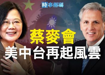 【時事解碼】蔡麥會創雙贏？美中台再掀風暴？ 主播：黃曉翔  