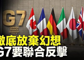 【新聞熱點】中共三月份動作連連 美聯合G7夥伴反制；愚人節笑話？俄本月掌管安理會    主播：黃曉翔 