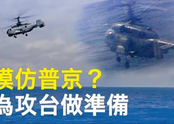 【新聞熱點】中共模仿普京攻台？ 學者：沒有能力；麥卡錫準備迎接蔡英文 表示不影響他訪台 主播：張恩 