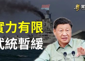 【粵覽新聞】習意外自曝 學者：中共所求甚大 和統後仍會挑世界大戰 主播：黃容 