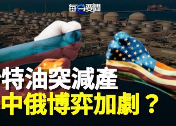 【每日要聞】沙特聯合多國突然動作 背後有俄中影子？美國致力在中俄一極挑戰中勝出 主播：黃容  