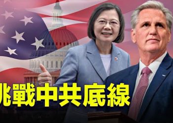 【 新聞熱點】各界矚目！ 麥卡錫越中共紅線 率兩黨众议员會晤台湾总统蔡英文    主播：張恩  