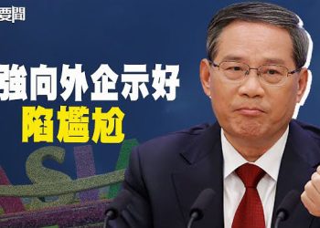 【每日要聞】美政府提醒印太司令部 為中方的猛烈反應做好準備；脫鉤開始！李強等高官頻頻招手 擋不住外企紛紛遷出 主播：黃容   
