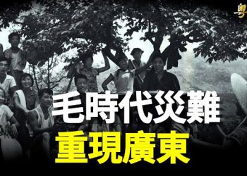 【 粵覽新聞】終於來了！廣東打響第一槍 災難從這裡降臨   主播：黃曉翔  紫君