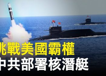 【 新聞熱點】中共首次南海部署核潛艇 麥卡錫反擊！沒說不訪台；英曝光秘密網戰部隊 澳洲加入五眼聯盟全禁TikTok   主播：林茵 張恩