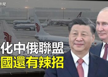 【 粵覽新聞】專家：美可讓中共陷雙輸；內部消息：習鐵哥們終於被換 主播：林茵 芬妮