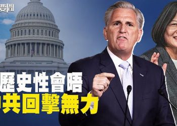 【每日要聞】蔡英文會麥卡錫 中共報復性行動來了？美中撕破臉？主播：黃容  