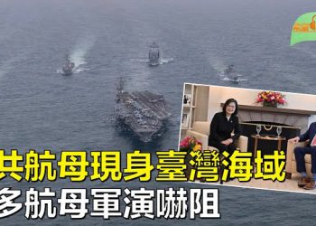 【希望聽新聞】蔡英文會麥卡錫 美多航母 多國軍演嚇阻中共；麥卡錫設宴款待蔡英文 中共航母現身臺灣海域…  主播 : 慧雯