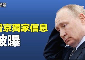【 新聞熱點】普京身邊人出逃 曝核心秘密；自由之家：壓迫海外僑民 中共排第一   主播：黃曉翔 芬妮