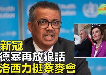 【希望聽新聞】北京無處逃 世衛最新立場譚德塞放狠話；麥卡錫會見蔡英文佩洛西力挺；  主播 : 慧雯