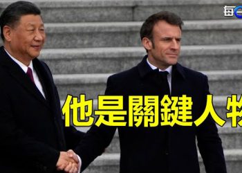 【每日要聞】北京超規格接待法國總統 習近平暗含心機；變臉了？克宮將中共「拒之門外」 主播：林茵 葉晚風   
