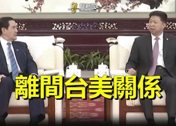 【 粵覽新聞 】美中暗鬥 宋濤曖昧叮囑馬英九；普京打臉習？馮德萊恩北京碰壁 主播：林茵 林詩明