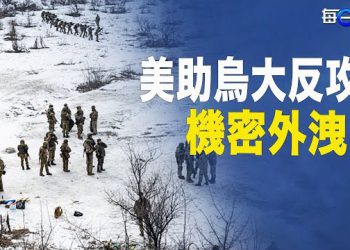 【每日要聞】反攻就在眼前？美烏機密計劃疑泄露 五角大樓急查   主播：黃容      