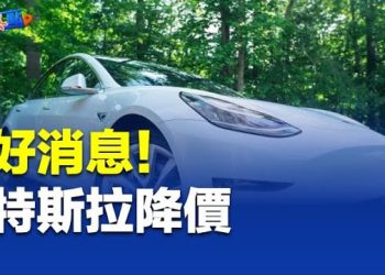 【財經熱點】撒幣？特斯拉又降價了！還推出了新款Model Y； Signal總裁警告：AI競賽，人類是輸家    主播：黃曉翔 