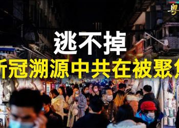 【粵覽新聞】法國調查記者新書談溯源：誰說了最大謊言？沒招了 中共宣布制裁里根圖書館和智庫 主播：黃曉翔 李冬梅