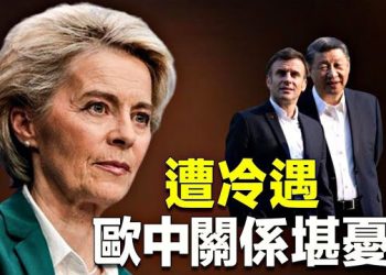 【新聞熱點】因烏國危機聯袂訪華 馮德萊恩槓上習近平 馬克龍受隆重款待 歐盟、法、中各懷心事？ 主播：林茵 張恩